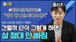 내가 간헐적 단식 다이어트에 실패한 결정적 이유!  | 박용우 | 다이어트 | 비만치료 | 건강 | 간헐적단식