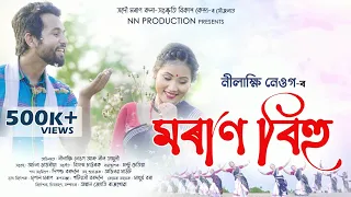 MORAN BIHU (OFFICIAL VIDEO) || NILAKSHI NEOG || 2021