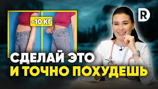 ЛЕГКИЙ алгоритм ПОХУДЕНИЯ! Что делать, чтобы точно СНИЗИТЬ ВЕС?