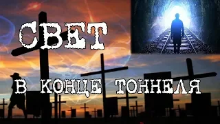 СВЕТ В КОНЦЕ ТОННЕЛЯ Существует? Названы три главных чувства человека перед Клинической Смертью