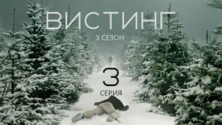 ВИСТИНГ ► 3 серия (3 сезон) / Детектив, драма, криминал / Норвегия