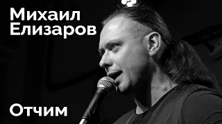 Михаил Елизаров — "Отчим" (04.09.2020, Санкт-Петербург)