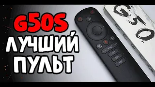 Пульт G50s лучший Пульт для Андроид ТВ Приставки 👍