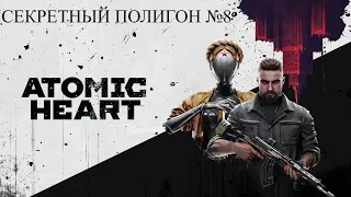 Atomic Heart: Секретный полигон №8