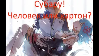 RE: Zero Разбор личной "трагедии" Субару