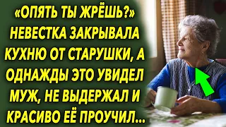 Невестка закрывала кухню от старушки, а однажды это увидел муж, и красиво ее проучил…