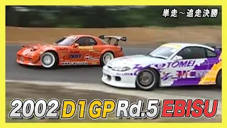 【D1GP】2002 D1GP Rd 5 EBISU/単走〜追走決勝【VIDEO OPTION切り抜き】