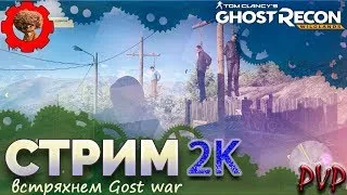 Tom Clancy's Ghost Recon: Wildlands 2К (PVP)👊 пятничный Gost war