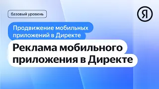 Реклама мобильного приложения в Директе I Яндекс про Директ 2.0