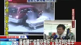 20131012中天新聞　藤條鞭打偷竊兒致死　父母改判5年半