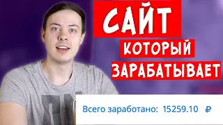 Создать сайт за 7 минут и заработать на нем деньги! Как заработать деньги на  сайте?