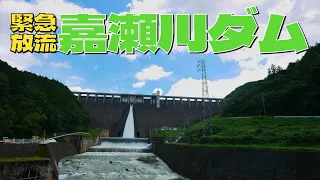 【ダム緊急放流】佐賀県嘉瀬川ダムの緊急放流をのんびり眺める！動画後半には20倍速で編集しています