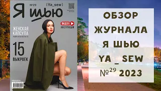 Обзор журнала с выкройками Я шью Ya_sew №29 2023 женская капсула