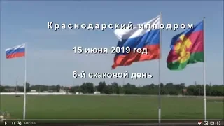 Видео 6 скаковой день - 15.06.2019г. Краснодарский ипподром