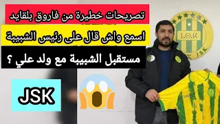 اسمع واش قال فاروق بلقايد على رئيس شبيبة القبائل الجديد وضع الشبيبة في المستقبل jsk