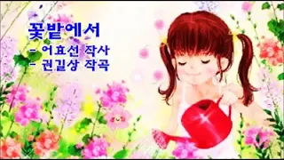 꽃밭에서-어효선 작사,권길상 작곡