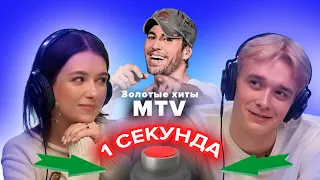 УГАДАЙ ПЕСНЮ ЗА 1 СЕКУНДУ / ХУРМАЛЕТ / MTV 2000х