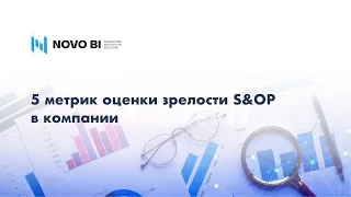 5 метрик оценки зрелости S&OP в компании