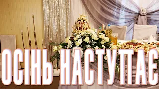 українські пісні осінь наступає вальс танець на українському весіллі