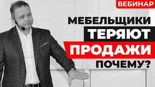 Почему Мебельщики Теряют Продажи. Вебинар | МБ2