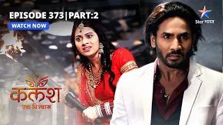 FULL EPISODE-373 Part 02 | Kalash Ek Vishwaas | Saket ke thikaane par pahuncha Ravi | कलश एक विश्वास