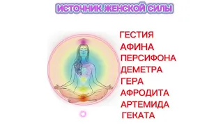 Внутренние богини. Женские архетипы. Женская сила, источник женской энергии. Женственность. Женский