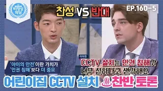 [비정상회담][160-5] 어린이집 CCTV 설치 ♨찬반 토론♨ 필요하다 VS 인권 침해다  (Abnormal Summit)