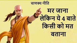 Chanakya Niti Ye 4 Baate Kabhi Kisi Ko Na Bataye | Chanakya Neeti Full Safal kaise bane Psychology