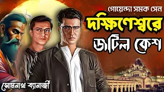 Detective Samak Sen | দক্ষিণেশ্বরে জটিল কেশ |Dakkhineswar e Jotil Kesh| Somnath |Bengali Audio Story