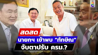 🔴 LIVE! นายกฯ เข้าพบ “ทักษิณ” จับตาปรับ ครม.? | สดสด | 16-04-67 | ข่าวช่อง8