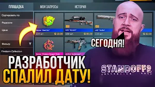 😱 СЕГОДНЯ? РАЗРАБОТЧИК СПАЛИЛ ТОЧНУЮ ДАТУ ВЫХОДА ПАССА FIREBORN НА РЫНОК В STANDOFF 2!