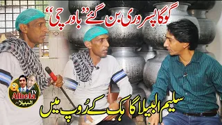 Goga Pasroori as a Cook | Saleem Albela as a Customer | Funny Talk at Pakwan House