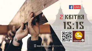 15:15 | Загальноміська ХРЕСНА ДОРОГА 2023  02.04.2023 Івано-Франківськ УГКЦ