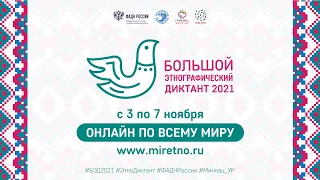 Этнографический диктант 2021, Липецк