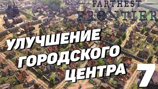 Farthest frontier  - Улучшение городского центра #7