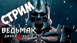 Ведьмак 3 !Дикая охота!🎆 Вечерний  Стрим!🎆