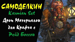 (40+) Karmian Set Дроп Материалов для Крафта с Рейд Боссов Lineage 2