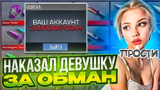 ДЕВУШКА УКРАЛА  У МЕНЯ ГОЛДУ И ПОЛУЧИЛА БАН СВОЕГО АККАУНТА В СТАНДОФФ 2 (НАКАЗАЛ ЗА ОБМАН)