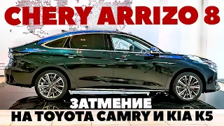 Chery Arrizo 8 сможет ли затмить Toyota Camry и Kia K5?  ОБЗОР 2023