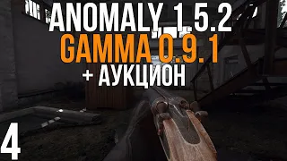 🔥 ПЕРВЫЙ РАЗ В ГАММУ (+АУКЦИОН)! STALKER ANOMALY 1.5.2 СБОРКА GAMMA 0.9.1! #4