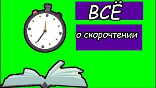 ❤️Скорочтение и всё о нём.