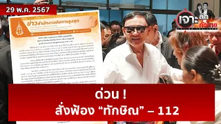 ด่วน ! สั่งฟ้อง “ทักษิณ” – 112  | เจาะลึกทั่วไทย | 29 พ.ค. 67