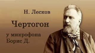 Николай Лесков  Чертогон  Читает  Борис  Д