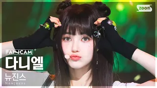 [안방1열 직캠4K] 뉴진스 다니엘 'OMG' (NewJeans DANIELLE FanCam) @SBS Inkigayo 230129