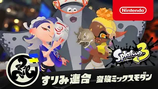 【スプラトゥーン3】すりみ連合PV 「蛮殻ミックスモダン」