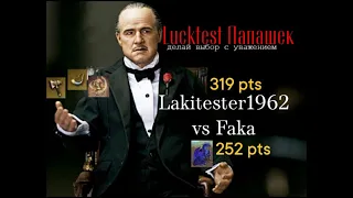 ЛАКТЕСТ ПАПАШЕК Lakitester1962 (319 pts) vs Faka (252 pts) 35 АТАКА ИЛИ ВРЫВ ЛАЗУРНЫМИ ДРАКОНАМИ?