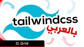 Learn Tailwind CSS In Arabic - #11 - Grid