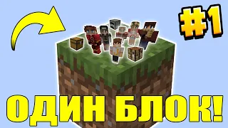 МАЙНКРАФТ ВЫЖИВАНИЕ ДРУЗЕЙ НА ОДНОМ БЛОКЕ В ВОЗДУХЕ #1