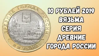 10 рублей 2019 года Вязьма Смоленская область Серия древние города России