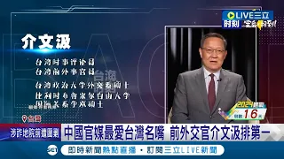 親中名嘴排行大公開! 批台親中名嘴成中官媒最愛 第一名介文汲 趙少康王鴻薇狂罵民進黨上榜 尖銳言論淪中介選棋子｜【國際大現場】20231228｜三立新聞台